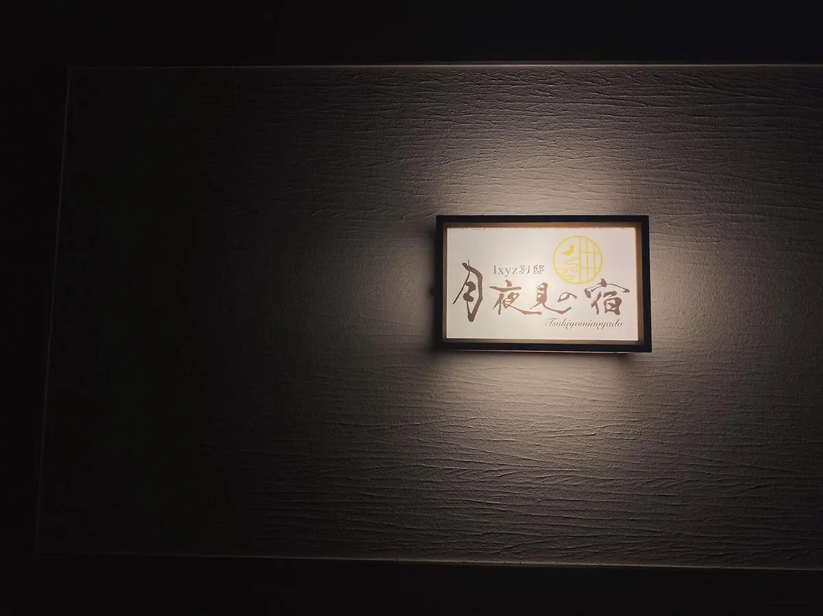 Ixyz別邸 月夜見の宿 名古屋市 0*,
