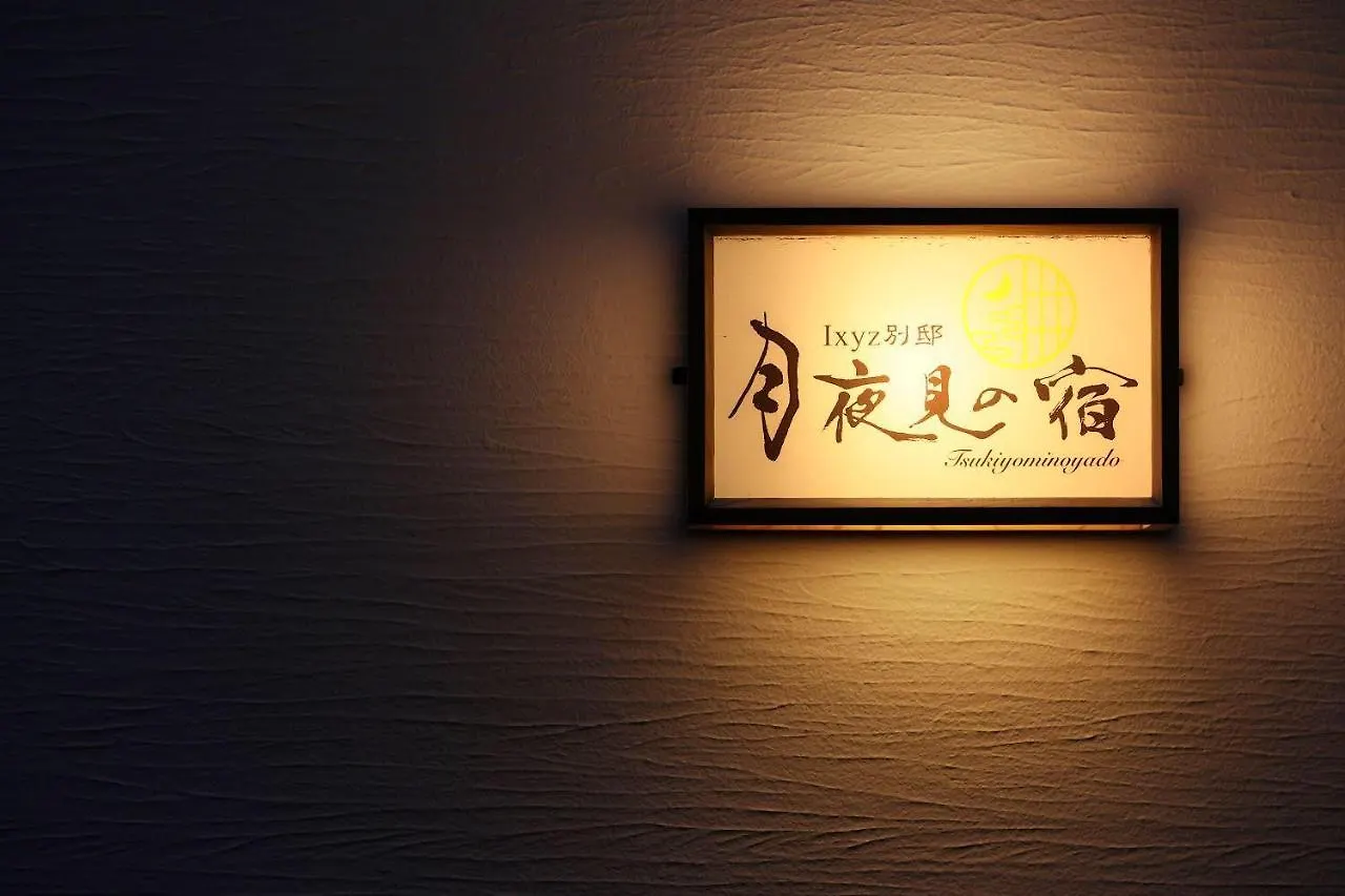 ヴィラ Ixyz別邸 月夜見の宿 名古屋市 日本